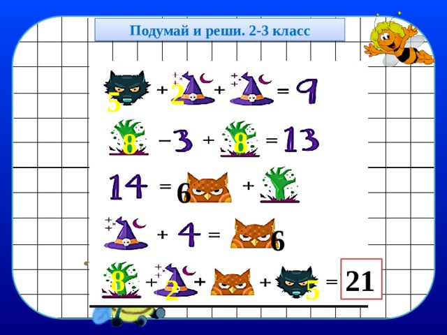 Подумай и реши. 2-3 класс 2 5 8 8 6 6 21 8 5 2 