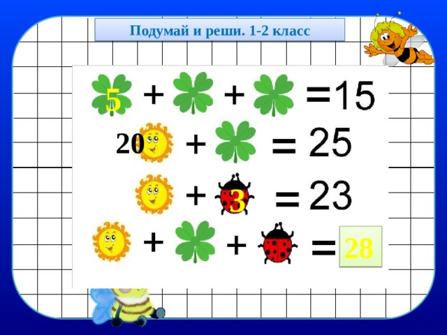 Подумай и реши. 1-2 класс 5 20 3 28 