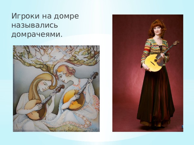 Игроки на домре назывались домрачеями. 