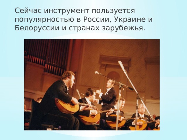 Сейчас инструмент пользуется популярностью в России, Украине и Белоруссии и странах зарубежья. 