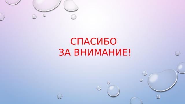 Спасибо  за внимание! 