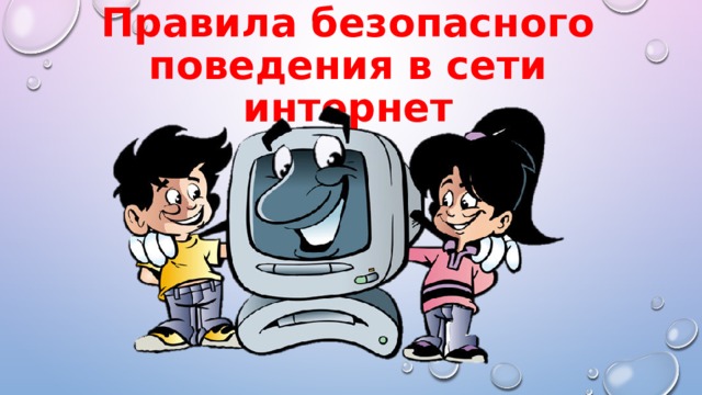 Правила безопасного поведения в сети интернет 