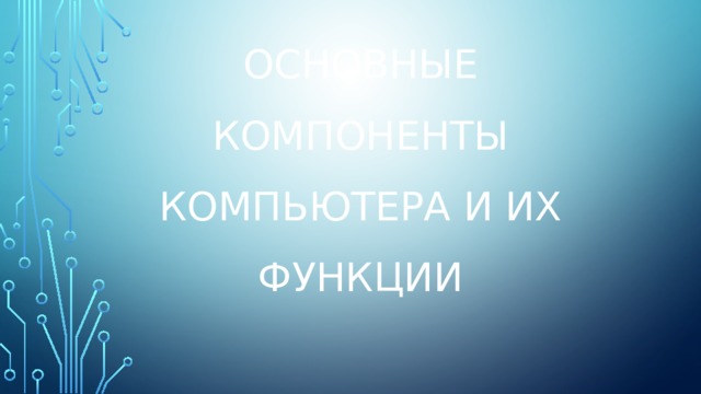 Основные компоненты компьютера и их функции 