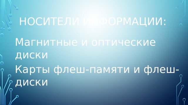 Носители информации: Магнитные и оптические диски Карты флеш-памяти и флеш-диски 