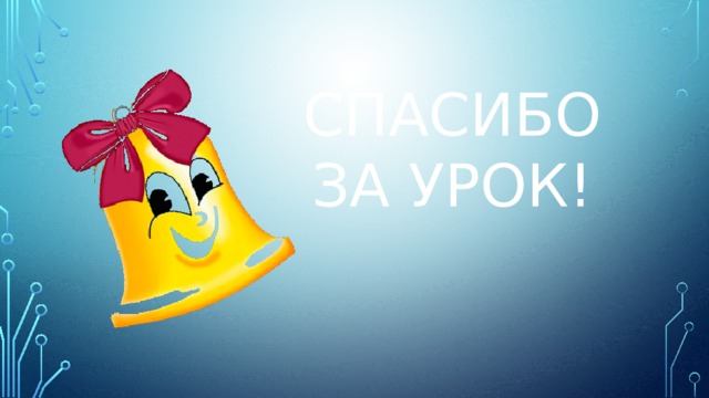 Спасибо за урок! 