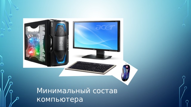 Минимальный состав компьютера 