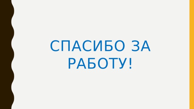 Спасибо за работу!