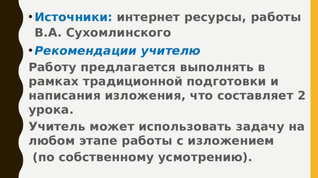 Источники: интернет ресурсы, работы В.А. Сухомлинского Рекомендации учителю