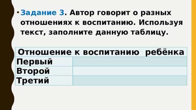Задание 3 . Автор говорит о разных отношениях к воспитанию. Используя текст, заполните данную таблицу.
