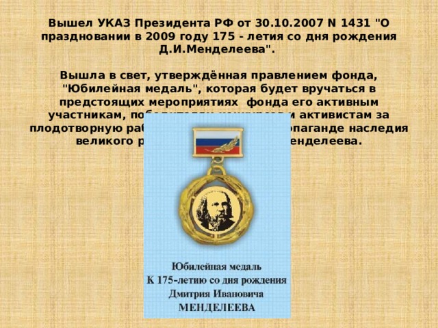 Вышел УКАЗ Президента РФ от 30.10.2007 N 1431 