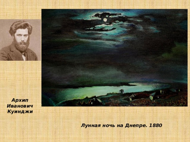 Архип Иванович Куинджи Лунная ночь на Днепре. 1880 