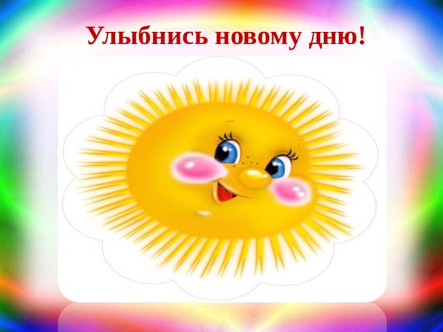 Улыбнись новому дню! 