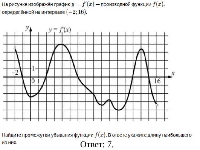Ответ: 7. 