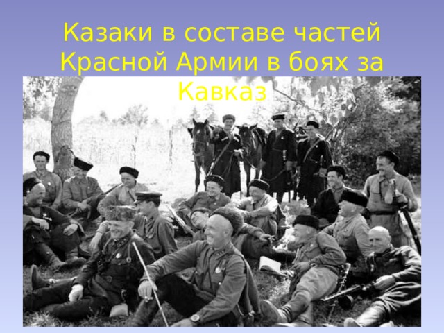 Казаки в составе частей Красной Армии в боях за Кавказ 