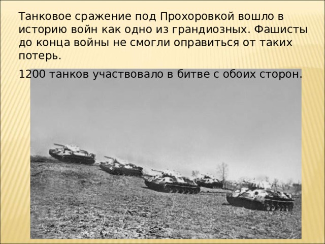 Танковое сражение под Прохоровкой вошло в историю войн как одно из грандиозных. Фашисты до конца войны не смогли оправиться от таких потерь. 1200 танков участвовало в битве с обоих сторон. 