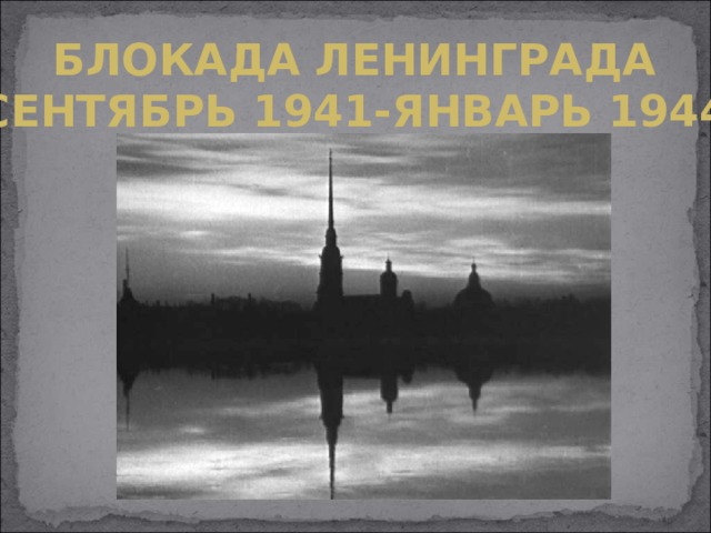 Блокада Ленинграда Сентябрь 1941-январь 1944 