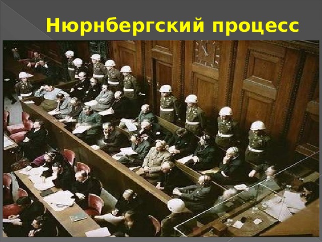 Нюрнбергский процесс 