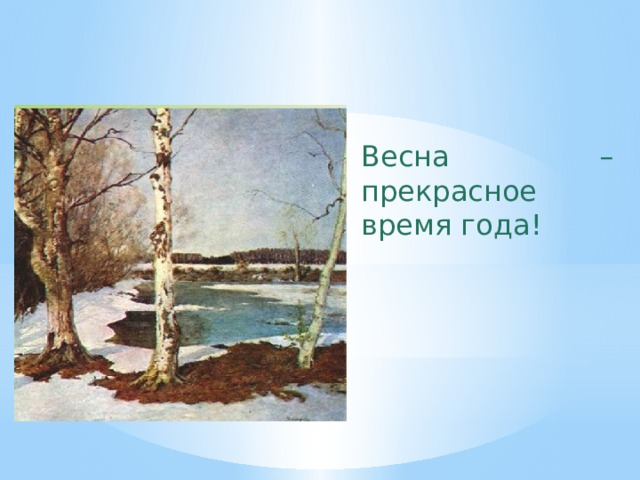 Весна – прекрасное время года! 