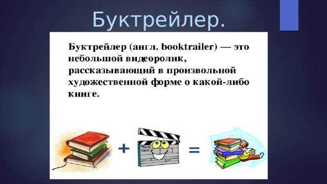 Буктрейлер. 