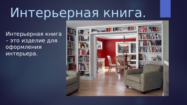 Интерьерная книга. Интерьерная книга – это изделие для оформления интерьера. 