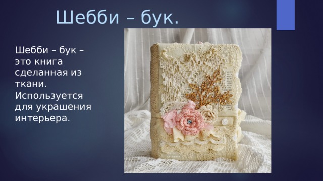Шебби – бук. Шебби – бук – это книга сделанная из ткани. Используется для украшения интерьера. 