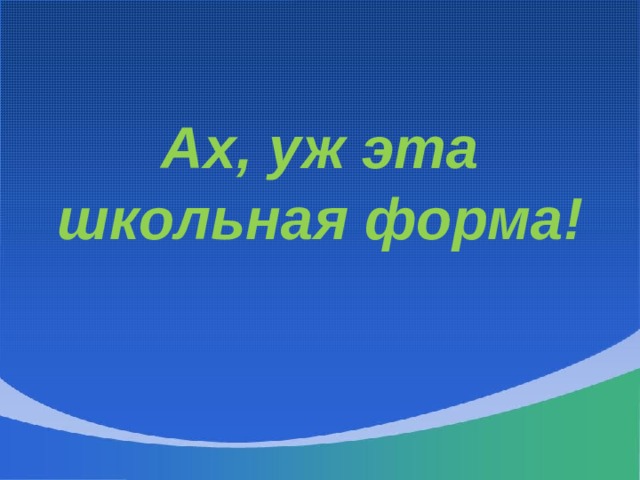 Ах, уж эта школьная форма! 