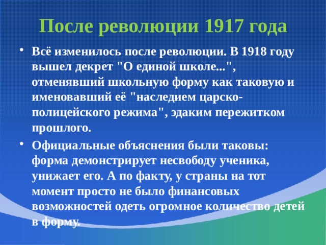 После революции 1917 года Всё изменилось после революции. В 1918 году вышел декрет 