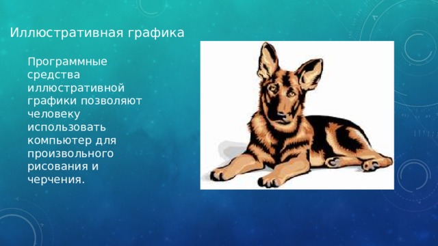 Иллюстративная графика Программные средства иллюстративной графики позволяют человеку использовать компьютер для произвольного рисования и черчения. 