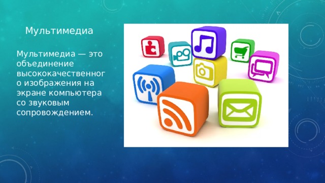 Мультимедиа Мультимедиа — это объединение высококачественного изображения на экране компьютера со звуковым сопровождением. 
