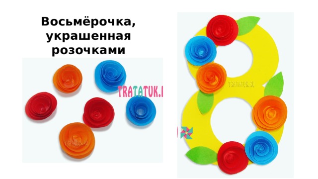 Восьмёрочка, украшенная розочками 