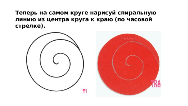 Теперь на самом круге нарисуй спиральную линию из центра круга к краю (по часовой стрелке). 