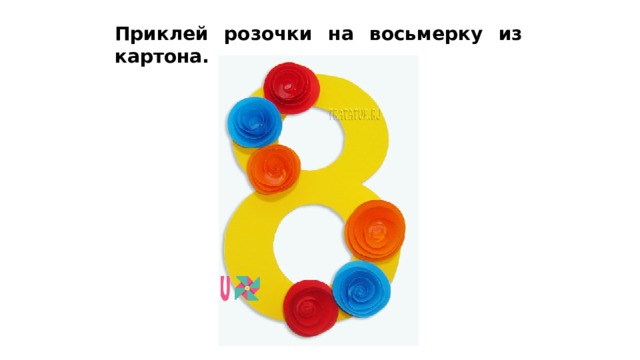 Приклей розочки на восьмерку из картона.  