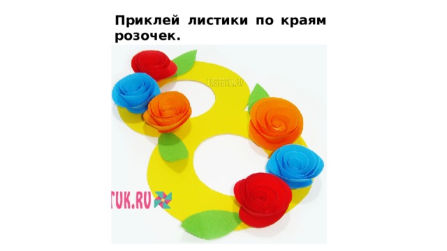 Приклей листики по краям розочек. 