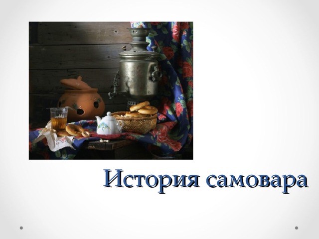 История самовара 