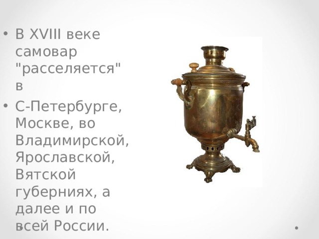В X VIII веке самовар 