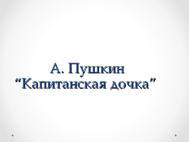  А. Пушкин “Капитанская дочка”   