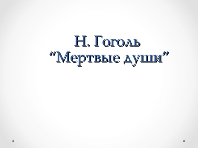 Н. Гоголь  “Мертвые души”   
