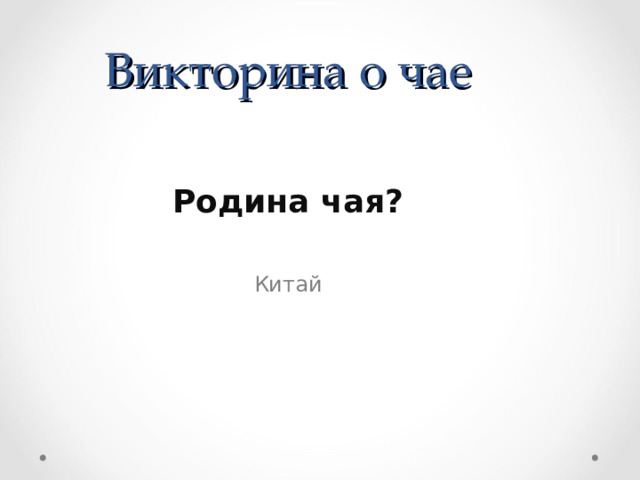 Викторина о чае Родина чая?  Китай 