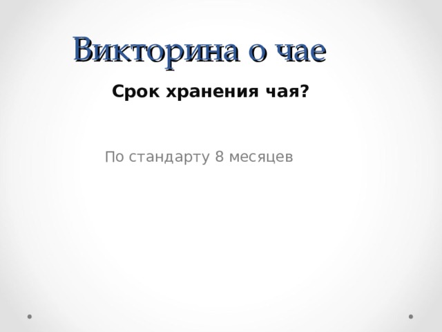 Викторина о чае  Срок хранения чая? По стандарту 8 месяцев 