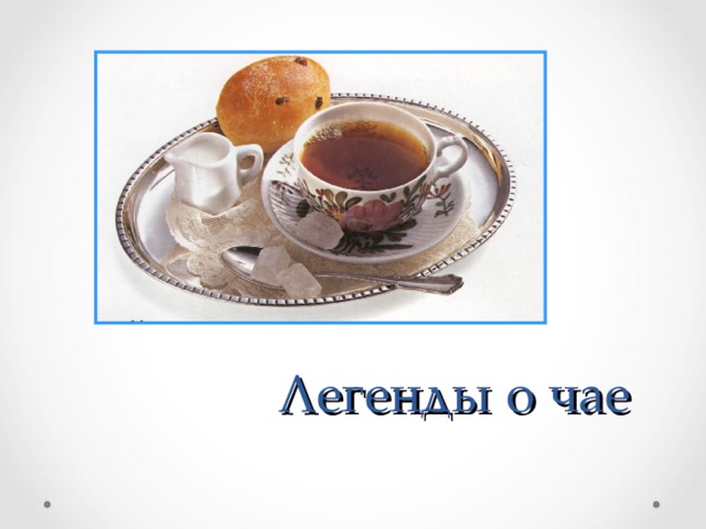 Легенды о чае 