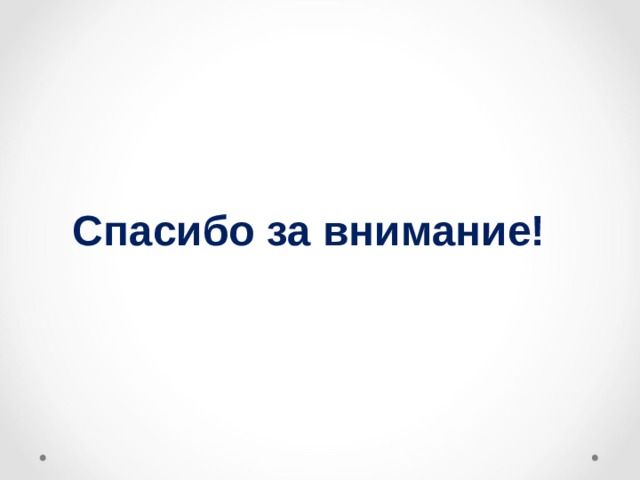 Спасибо за внимание! 