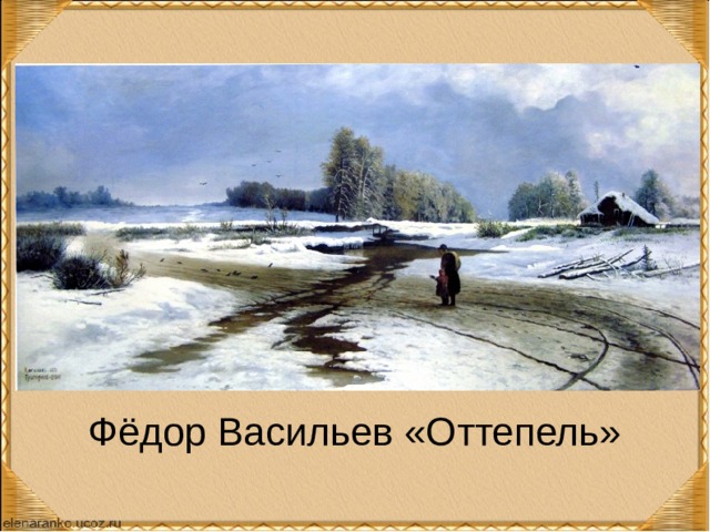 Фёдор Васильев «Оттепель» 