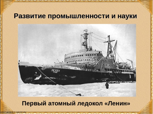 Развитие промышленности и науки Первый атомный ледокол «Ленин» 