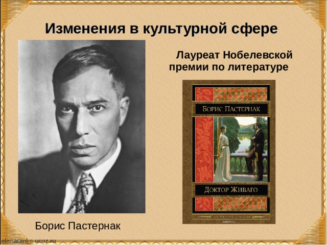 Изменения в культурной сфере Лауреат Нобелевской премии по литературе Борис Пастернак 