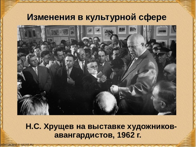 Изменения в культурной сфере Н.С. Хрущев на выставке художников-авангардистов, 1962 г. 