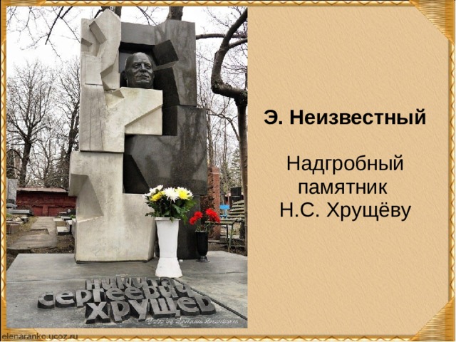 Э. Неизвестный   Надгробный памятник Н.С. Хрущёву 