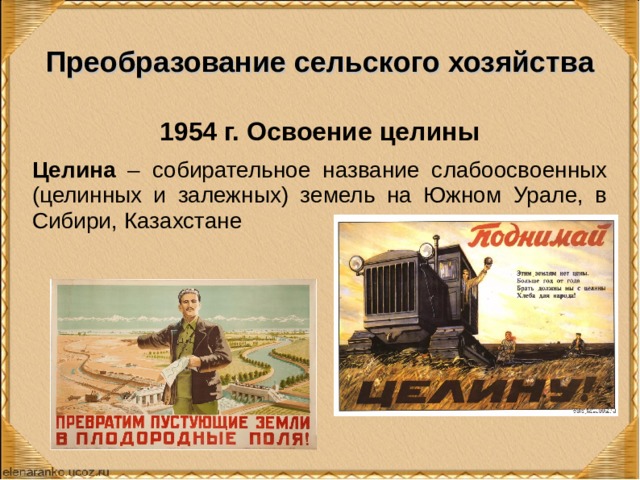 Преобразование сельского хозяйства 1954 г. Освоение целины Целина – собирательное название слабоосвоенных (целинных и залежных) земель на Южном Урале, в Сибири, Казахстане 