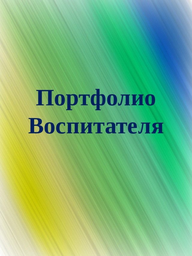Портфолио  Воспитателя   