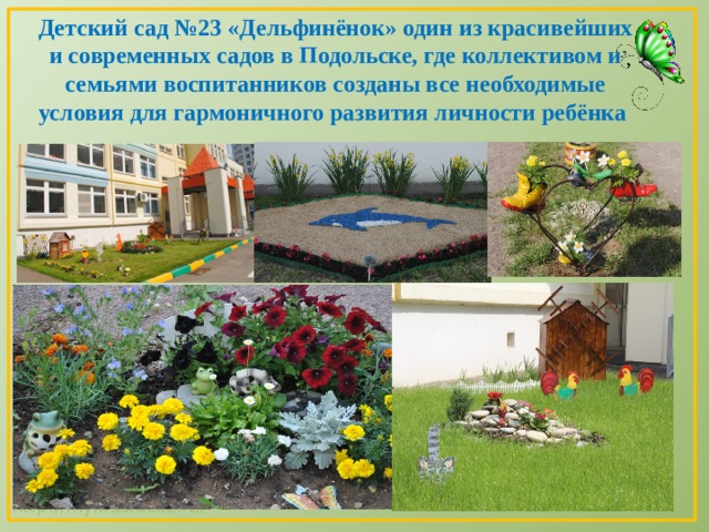 Детский сад №23 «Дельфинёнок» один из красивейших и современных садов в Подольске, где коллективом и семьями воспитанников созданы все необходимые условия для гармоничного развития личности ребёнка 