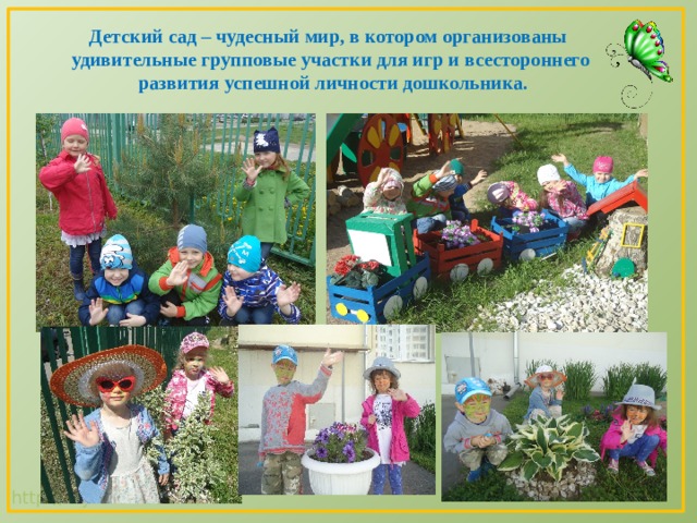 Детский сад – чудесный мир, в котором организованы удивительные групповые участки для игр и всестороннего  развития успешной личности дошкольника. 